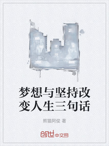 梦想与坚持改变人生三句话