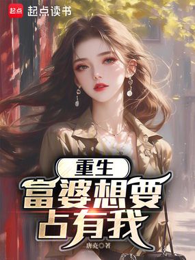 重生：富婆想要占有我在线阅读