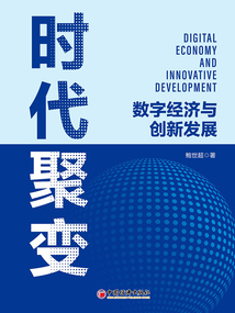 時代聚變：數字經濟與創新發展