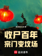 收尸百年，举世皆敌