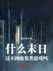 什么末日，這不純收集類游戲嗎