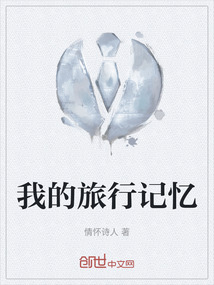 我的旅行記憶
