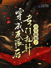 穿成反派后專門扎針，百官跪服了