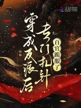 穿成反派后专门扎针,百官跪服了在线阅读