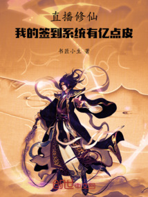 直播修仙:我的簽到系統(tǒng)有億點皮