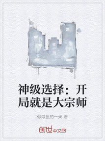 神級選擇：開局就是大宗師