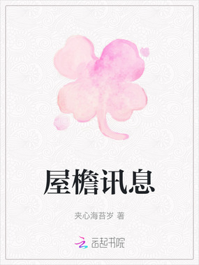 屋檐讯息在线阅读