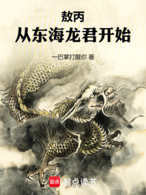 封神：從東海龍君開始