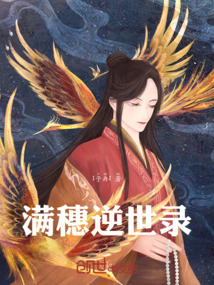 滿穗逆世錄