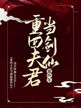 重回夫君当剑仙那些年在线阅读