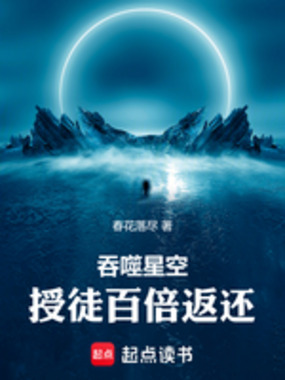 吞噬星空:授徒百倍返还在线阅读