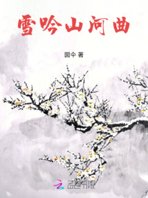 雪吟山河曲