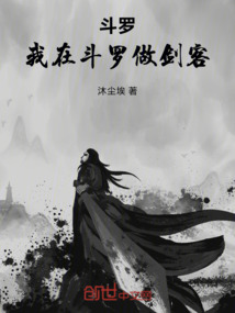 斗羅：我在斗羅做劍客