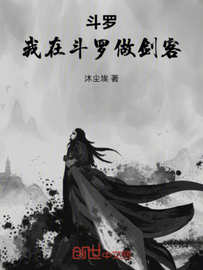 斗罗：我在斗罗做剑客在线阅读