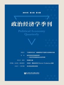 政治經濟學季刊（2019年/第2卷/第2期）
