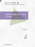 暨南文库·新闻传播学·融媒时代的播音主持艺术研究:现状与趋势在线阅读