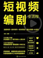 短视频编剧全流程:选题构想+脚本制作+剧本策划+镜头拍摄+AI创作在线阅读