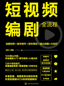 短視頻編劇全流程:選題構(gòu)想+腳本制作+劇本策劃+鏡頭拍攝+AI創(chuàng)作