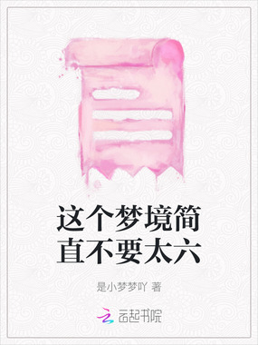 这个梦境简直不要太六在线阅读