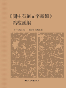 《關中石刻文字新編》點校匯編
