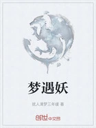 梦遇妖在线阅读