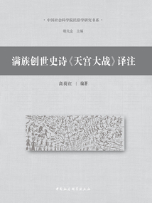 滿族創世史詩《天宮大戰》譯注