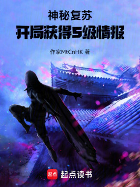 神秘复苏:开局获得S级情报在线阅读
