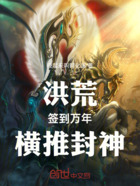 洪荒:签到万年,横推封神在线阅读