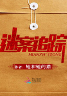 迷案追蹤
