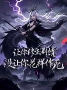让你修正剧情,没让你花样作死在线阅读