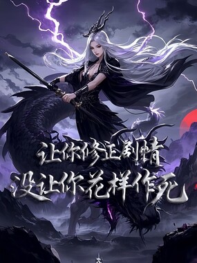 让你修正剧情，没让你花样作死在线阅读