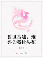 兽世基建,雄兽为我扯头花在线阅读
