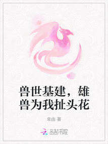 獸世基建，雄獸為我扯頭花