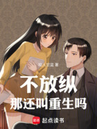 不放纵那还叫重生吗在线阅读