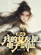 都市:我的女友是电子剑仙在线阅读