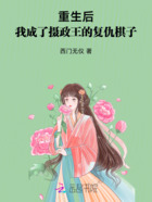重生后,我成了摄政王的复仇棋子在线阅读