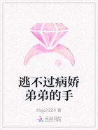 逃不过病娇弟弟的手在线阅读