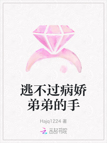 逃不過病嬌弟弟的手