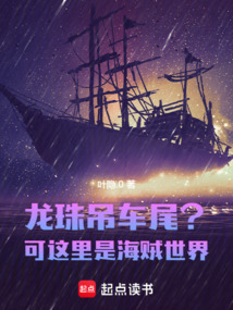 龍珠吊車尾？可這里是海賊世界！