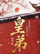 皇弟在线阅读