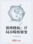 赛博修仙:开局吞噬核聚变在线阅读