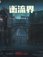 衡流界在线阅读