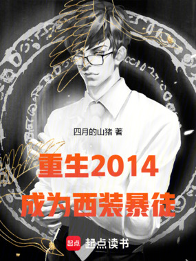 重生2014:成为西装暴徒在线阅读