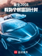 重生2008,我有个暴富倒计时在线阅读