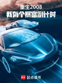 重生2008,我有個暴富倒計時