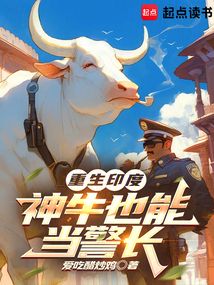 重生印度:神牛也能當警長