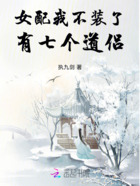 女配我不装了在线阅读