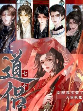 女配真恶毒！七个道侣争又抢在线阅读