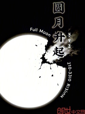 圆月升起在线阅读