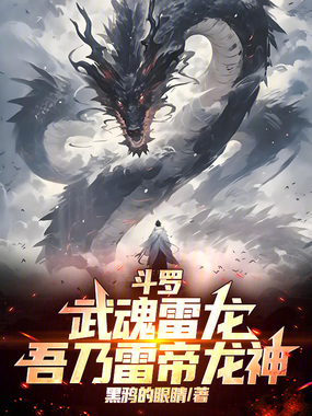 斗罗：武魂雷龙，吾乃雷帝龙神在线阅读